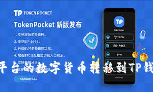 如何将欧易平台的数字货币转移到TP钱包：详细指南