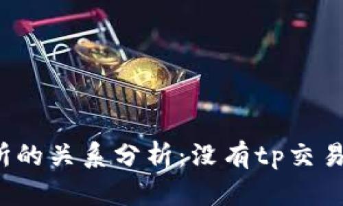 : t p钱包与tp交易所的关系分析：没有tp交易所的原因及使用指南
