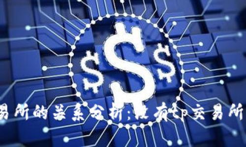 : t p钱包与tp交易所的关系分析：没有tp交易所的原因及使用指南