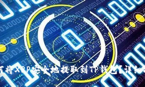 如何将XRP安全地提取到TP钱包？详细指南
