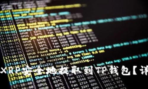 如何将XRP安全地提取到TP钱包？详细指南
