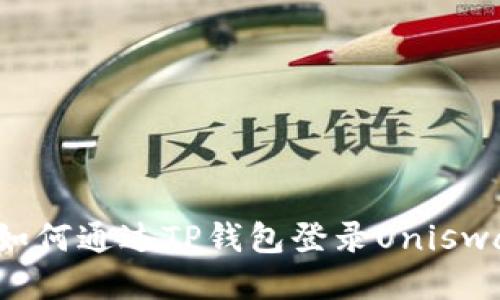 详细指南：如何通过TP钱包登录Uniswap进行交易