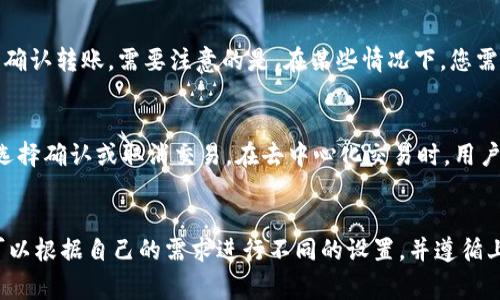 如何在TP钱包中成功添加OKT：详细指南及常见问题解答

TP钱包, OKT, 加入OKT, 加密钱包, 数字资产管理/guanjianci

引言
在数字货币的世界里，钱包的使用是必不可少的。TP钱包作为一款流行的移动端数字资产钱包，支持多种加密货币的管理，包括以太坊、比特币、以及OKT等。本文将详细介绍如何在TP钱包中成功添加OKT，并与此同时解答一些常见问题，以帮助用户更好地理解加密货币钱包的使用和管理。

第一步：下载并安装TP钱包
要使用TP钱包，首先需要在您的移动设备上下载并安装该应用程序。您可以通过App Store或Google Play搜索“TP钱包”进行下载。在安装完成后，打开应用程序。此时您会看到一个简洁的欢迎界面。

第二步：创建或导入钱包
在TP钱包中，如果您是首次使用，首先需要创建一个新的钱包或者导入已有的钱包。如果您选择创建一个新钱包，请按照说明生成助记词，并妥善保管。若是导入钱包，则需要输入相应的助记词或私钥。

第三步：添加OKT资产
一旦您成功进入钱包界面，接下来需要添加OKT。在TP钱包的主界面，您会看到“资产”或“我的资产”等功能选项。点击进去后，寻找“添加资产”或“添加代币”的选项。接着在搜索框中输入“OKT”，然后点击添加。

第四步：确认并查看OKT资产
成功添加OKT后，您应该能够在您的资产列表中看到这个代币。此时，您可以随时查看您的OKT余额，确保您的数字资产管理无忧。

对TP钱包的安全性进行了解
TP钱包提供了多重安全功能，包括生物识别技术、密码保护以及助记词安全存储等，确保用户的资金安全。然而，用户自身也需做好安全防范，确保在可信网络环境下操作，同时定期更新密码和备份助记词。

常见问题解答

问题一：如何确保我正确添加了OKT？
确保添加OKT的步骤是正确的，您需要在TP钱包的资产列表中查找OKT代币。如果您能看到OKT并且余额显示正确，那么您就成功地将其添加。如果没有看到OKT，请重复上述添加步骤，确保在搜索框中输入“OKT”时没有拼写错误。此外，您还可以通过区块链浏览器来确认您的代币是否已经成功添加到您的钱包中。

问题二：TP钱包支持哪些其他加密货币？
除了OKT，TP钱包支持众多其他加密货币，包括但不限于以太坊（ETH）、比特币（BTC）、币安币（BNB）、USDT等。用户可以根据自身的投资需求进行选择和添加，就能在一个平台上管理多种数字资产。TP钱包的强大还在于其支持ERC20、ERC721等多种标准，让用户更灵活地操作各类代币。此外，您也可以通过TP钱包进行去中心化交易，增强资产的流动性。

问题三：如何安全地管理我的数字资产？
安全是管理数字资产的首要任务。用户需要采取一些措施来保障钱包的安全性，包括使用复杂的密码、定期更换密码、启用生物识别技术以及将助记词存储在安全的地方。在操作时，应避免使用公共网络，确保在安全的网络环境中访问钱包。此外，定期关注钱包的安全更新，及时下载最新版本的TP钱包，也能防范潜在的安全风险。

问题四：如果我忘记了密码或丢失了助记词，该怎么办？
这是一个常见但令人焦虑的问题。如果您忘记了TP钱包的密码，可以尝试使用您注册时提供的安全问题进行密码重置。如果助记词丢失，可能会导致永久失去对钱包的访问权，因此在创建钱包时，务必妥善保存助记词。可以选择将其抄写在纸上，放在一个安全的地方。同时，为了防止遗失，用户可以选择制作多份备份。后续无论使用哪一家钱包，确保助记词的备份工作得当，是避免不可逆损失的有效方法。

问题五：如何在TP钱包中进行代币转账？
在TP钱包中进行代币转账也是一个简单的操作。在移动端钱包中，选择您要转账的代币，点击“转账”或“发送”按钮。随后您需要输入接收方的地址和转账金额，确保所有信息无误后确认转账。需要注意的是，在某些情况下，您需要支付网络费用，因此，请确保钱包中有足够的余额以覆盖手续费。在转账完成后，您可以在交易记录中查看转账状态，确保资金成功到账。

问题六：如何用TP钱包进行去中心化交易？
TP钱包提供去中心化交易功能，让用户能够直接在钱包中进行代币交换。首先，选择要交换的代币和目标代币，输入您希望交换的金额，系统会显示相应的汇率和手续费。用户可以选择确认或取消交易。在去中心化交易时，用户的资产安全性得以提升，无需将资金转入交易所，确保资产始终掌控在自己手中。

结论
通过以上步骤和常见问题解答，我们已经详细讲解了如何在TP钱包中有效地添加和管理OKT。随着加密货币的普及，选择一个安全、便捷的钱包变得至关重要。用户在实际操作时，可以根据自己的需求进行不同的设置，并遵循上述安全提示，确保资金安全。希望本文的内容对您有所帮助，让您能够顺利地在TP钱包中进行资产管理。