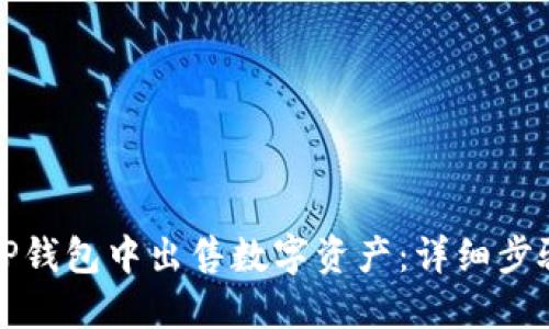 如何在TP钱包中出售数字资产：详细步骤与技巧