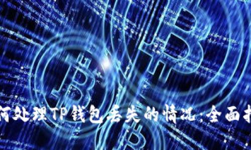 如何处理TP钱包丢失的情况：全面指南
