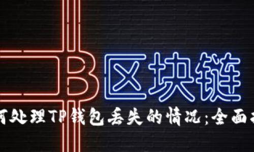 如何处理TP钱包丢失的情况：全面指南