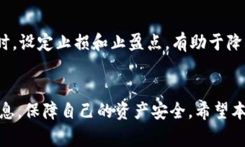 : 如何将SHIB代币安全转到TP钱包？详细指南与常见问题解答

SHIB, TP钱包, 加密货币, 数字资产, 转账教程/guanjianci

引言
随着加密货币的普及，越来越多的人开始接触和使用加密资产。而SHIB（柴犬币）作为一种流行的代币，受到了广泛关注。对于新手用户来说，将SHIB代币安全地转移到TP钱包可能会显得有些复杂，不过通过清晰的步骤和提示，我们可以简化这个过程。本文将详细介绍将SHIB转移到TP钱包的步骤，并回答一些常见问题。

一、什么是SHIB代币及其特点
SHIB（Shiba Inu）代币是一种基于以太坊区块链的加密货币，最初作为狗狗币（DOGE）的“模仿品”而创立。SHIB代币因其社区驱动、慈善活动和交易参与度而受到许多投资者的喜爱。SHIB具有低门槛、易于交易等特点，很多人将其视为“新手入门加密货币市场”的理想选择。

二、TP钱包的介绍
TP钱包是一款多链数字钱包，支持以太坊、比特币以及多个ERC-20代币的管理。TP钱包以其用户友好的界面和强大的功能著称，使得用户能够轻松管理其加密资产。TP钱包不仅支持简单存储和转账功能，还提供了多种去中心化金融（DeFi）和非同质化代币（NFT）等功能，深受用户欢迎。

三、将SHIB转移到TP钱包的步骤
1. **下载并安装TP钱包**：如果尚未安装TP钱包，请前往官方网站或应用商店下载并安装最新版本的TP钱包。

2. **创建或导入钱包**：打开TP钱包后，您可以选择创建新钱包或导入现有钱包。确保妥善保管助记词，这对于恢复钱包至关重要。

3. **获取您的TP钱包地址**：在主界面中选择“收款”，系统会显示您的钱包地址。复制该地址以便后续使用。

4. **在您的交易所或其它钱包中找到SHIB**：前往您存储SHIB的交易所或其他数字钱包，登录您的账户。

5. **发起转账**：在SHIB持有页面，选择“提现”或“转账”选项。输入您复制的TP钱包地址，确认转账金额，并确保选择的网络和手续费符合要求。

6. **确认转账**：在确认转账前，请再次核对TP钱包地址是否正确，避免因地址错误导致资产损失。确认信息无误后，提交您的转账请求。

7. **等待交易确认**：转账提交后，您需要等待网络确认。通常情况下，转账会在数分钟内完成，具体时间取决于网络拥堵情况。

四、可能相关的问题

h41. 转账过程中如果发现地址错误，怎么办？/h4
如果在进行转账时不小心输入了错误的钱包地址，资产通常会丢失且无法追回。这是因为区块链技术的去中心化特性使得交易不可逆转。因此，务必在每次转账前仔细核对地址。如有可能，可以将少量代币先进行测试转账，以确保地址正确。

h42. 如果我的TP钱包无法接收SHIB，该怎么办？/h4
TP钱包作为一种多链钱包，理论上能够支持多个ERC-20代币（包括SHIB）。如果您发现无法接收SHIB，首先检查TP钱包是否以正确的网络模式（如以太坊）运行。如果确定一切正常，您可以尝试在TP钱包中查看代币列表，添加SHIB代币。如果问题依然存在，您可以考虑联系TP钱包的客服进行进一步的帮助。

h43. 转账过程中可能会有哪些手续费？/h4
转账SHIB代币所需的手续费主要取决于以太坊网络的状态和选择的交易速度。当网络拥堵时，手续费会上涨。您可以在发起转账时查看当前的手续费，并选择相应的优先级。请务必将手续费包含在您的转账金额中，以确保成功转账。

h44. 如何确保我的TP钱包安全？/h4
确保数字资产安全至关重要。以下是一些保护TP钱包安全的建议：使用强密码、启用两步验证、定期更新钱包应用、做好助记词备份、不要泄露私人密钥、并在可信网络下进行转账。同时，定期检查钱包地址和账户活动也是保护安全的重要措施。

h45. 需要多久才能在TP钱包中看到转账的SHIB？/h4
在完成SHIB转账后，通常可以在数分钟内在TP钱包中看到转账的SHIB。不过，具体到账时间会受网络拥堵、手续费设置等因素影响。若长时间未到账，可通过交易记录查询状态，检查交易是否成功。

h46. 如果SHIB价格波动，我应该如何反应？/h4
SHIB及其他加密货币的价格波动性很大。作为投资者，理智的反应方式是在了解市场的基础上做出决策。如果您不急于抛售，可以选择持有。同时，设定止损和止盈点，有助于降低风险。此外，可以关注市场新闻和分析，及时做出相应的资产调整。

总结
将SHIB代币安全转移到TP钱包并不是一件复杂的事情，通过简单的步骤和细致的准备，就可以有效地完成交易。确保在每一步中都仔细核对信息，保障自己的资产安全。希望本文提供的步骤和问答能够帮助到您，让您的加密货币之路更加顺利。