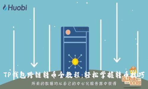 TP钱包跨链转币全教程：轻松掌握转币技巧