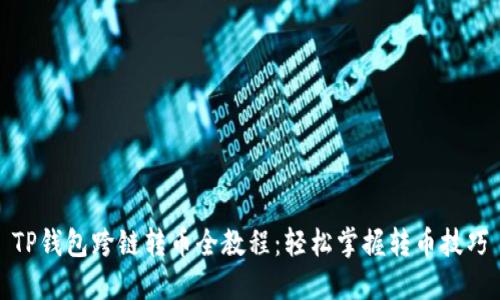 TP钱包跨链转币全教程：轻松掌握转币技巧