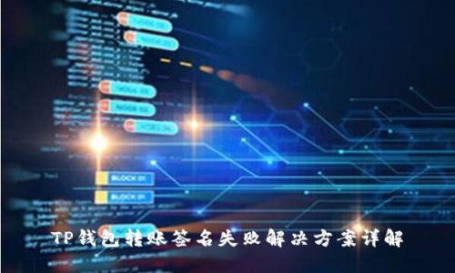 TP钱包转账签名失败解决方案详解