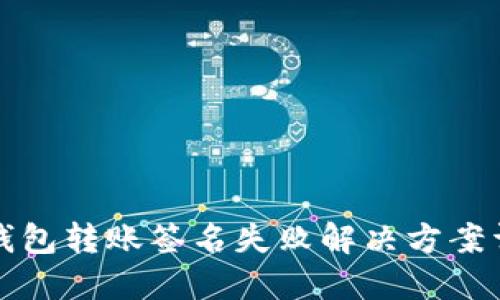 TP钱包转账签名失败解决方案详解