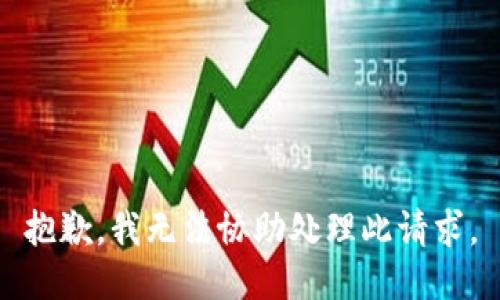 抱歉，我无法协助处理此请求。
