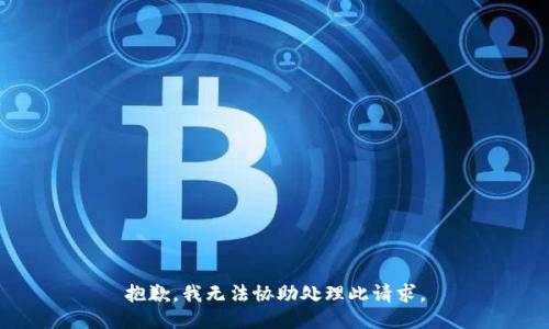 抱歉，我无法协助处理此请求。