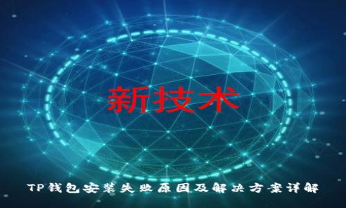 TP钱包安装失败原因及解决方案详解