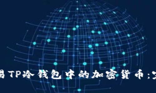 如何交易TP冷钱包中的加密货币：完整指南