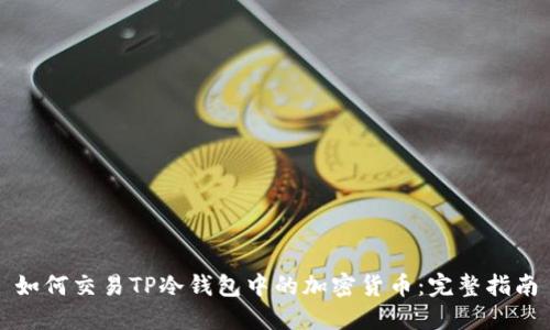 如何交易TP冷钱包中的加密货币：完整指南