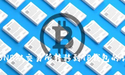 如何将BNB从交易所转移到TP钱包的详细指南