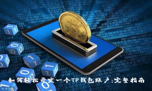 如何轻松开发一个TP钱包账户：完整指南