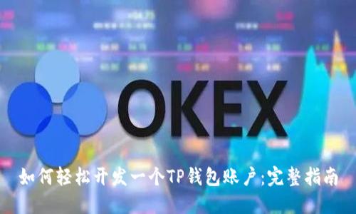 如何轻松开发一个TP钱包账户：完整指南