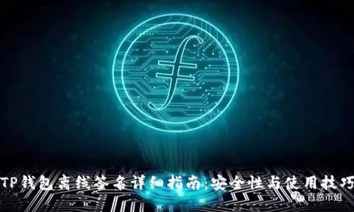TP钱包离线签名详细指南：安全性与使用技巧