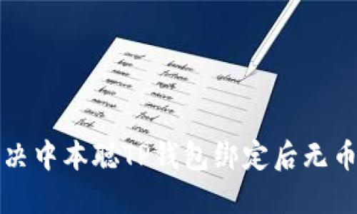如何解决中本聪TP钱包绑定后无币的问题