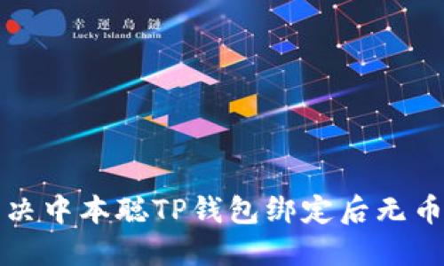 如何解决中本聪TP钱包绑定后无币的问题