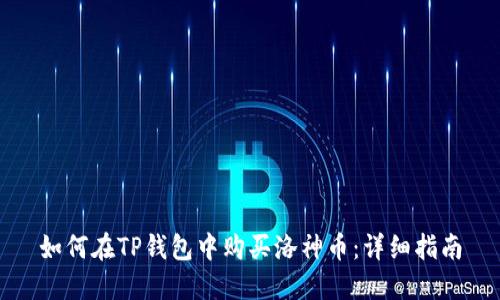 如何在TP钱包中购买洛神币：详细指南