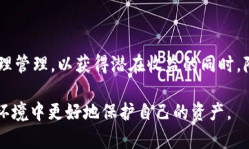 注意：以下内容是示例性指导，不应被视为财务或投资建议。请在具体情况下咨询专业人士或进行进一步研究。

如何应对TP钱包中新增币种：理解、管理与投资策略

jiaotongbi/jiaotongbi

TP钱包, 新币种, 加密货币, 投资策略, 钱包管理/guanjianci

一、TP钱包概述
TP钱包是一种广泛使用的数字资产管理工具，旨在为用户提供方便的加密货币管理和交易功能。许多用户选择TP钱包的原因在于其用户友好的界面、多种币种支持以及良好的安全性。TP钱包不仅支持主流的比特币、以太坊等币种，还有各种新兴的加密货币项目。
随着加密市场的日益发展，TP钱包会不定期地新增支持其他加密货币。这些新增的币种可能会吸引用户的注意，因为不同的币种背后有不同的技术支持与市场潜力。但是对于普通用户来说，很多时候这些新币种的出现会让人感到迷惑，甚至引发不必要的担忧。

二、如何确认新币的可信性
在面对TP钱包中新增加的币种时，用户首先会考虑的是这些新币是否值得投资。确认币种的可信性需要用户从多个角度进行分析：
1. **项目背景调查**：用户应该对新币的开发团队及其背景进行调查，包括开发者的声誉和经历。一个有信誉的团队通常能够为项目提供稳定的支持。
2. **白皮书评估**：每个高质量的加密项目都会发布白皮书，用户应仔细阅读白皮书中的内容，包括技术细节、市场分析、代币经济学等。
3. **社区反馈**：一个良好的社区能够提供真实的信息参考。用户可以通过社交媒体、论坛等渠道了解其他用户的看法和使用体验。
4. **市场表现**：新币的市场表现，例如交易量和市值的变化，通常能够反映出该币种的受欢迎程度。
5. **安全性风险评估**：绝大部分新币种在技术上还没有经过较长时间的检验，存在潜在的安全性风险，用户在投资前需仔细了解其风险程度。

三、投资新币的策略
新增的币种虽然可能存在机会，但也伴随着高风险。用户在投资新币时应考虑以下策略：
1. **小额分散投资**：对于新币可以考虑小额购买，以降低投资风险。万一新币表现不佳，损失也不会太大。
2. **跟踪市场动态**：密切关注市场信息与动态变化，掌握币种的最新发展，适时做出投资决策。
3. **止损策略**：为每笔投资设定止损额度，一旦投资超出预算的损失，应及时止损，以控制风险。
4. **长期持有还是短期交易**：根据自己的投资习惯和对币种的信心决定策略；如果你认为某个新币有较大潜力，或许可以选择长期持有；如果市场波动较大，则选择短期交易可能更为适合。
5. **对比老币表现**：可以将新币与同类别的成熟币种进行比较，评估其潜在增长和回报。

四、增币后的钱包管理
当TP钱包中添加了新的币种，用户便需要重新评估如何管理自己的加密资产。以下是几个建议：
1. **保持资产分散**：不应将所有的资金投入一个新币种，建议分散投资于不同类型的资产，以降低风险。
2. **定期审查资产组合**：定期检查自己的数字资产组合，分析哪些币种表现良好，哪些则可能需要调整或清仓。
3. **安全存储**：钱包的安全性至关重要，确保你的TP钱包常规更新且启用双重认证等安全措施，一定程度上可以降低丢失资产的风险。
4. **学习更多知识**：用户应不断加强对加密货币及其市场的了解，及时获取信息，以提升投资能力。

五、对新币的疑虑及应对
很多用户可能对新币种的出现持有疑虑，主要担心的方面包括：
1. **市场泡沫担忧**：新币层出不穷，有些可能是投机行为，用户需警惕市场泡沫可能带来的风险。
2. **骗局或恶意项目**：部分币种可能涉及骗局或恶意项目，为了保护自己的资产，用户应提高警惕。
3. **投资价值不明**：很多新币项目可能缺乏明确的应用场景或价值主张，导致其投资风险大。
针对这些疑虑，用户应加强自我教育，提高风险意识，避免盲目跟风。

六、总结
在TP钱包中发现很多新币种并不是坏事，相反，它可能为用户提供了更多的投资机会。然而，用户需谨慎对待这些新增币种，进行全面评估与合理管理，以获得潜在收益的同时，降低风险。通过调查项目背景、评估安全性、制定投资策略、加强钱包管理等手段，用户可以在不断变化的加密市场中，找到适合自己的投资路径。

以上提供了关于TP钱包中新币种的应对和管理的指导内容，用户可根据自身情况做出相应决策。继续深入探讨和学习可帮助你在复杂的市场环境中更好地保护自己的资产。