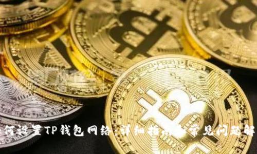 如何设置TP钱包网络：详细指南和常见问题解答