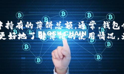 t p钱包里的薄饼是什么？功能和用途全解析

t p钱包,薄饼,数字货币,电子支付,钱包功能/guanjianci

一、什么是t p钱包？
t p钱包是一款专注于数字货币和电子支付的移动钱包应用。用户可以通过这款钱包来存储、转账、管理各种数字货币，方便快捷地进行资金的交易和管理。此外，t p钱包还与多种数字货币平台和商户合作，为用户提供丰富的支付场景和应用。

二、t p钱包中的薄饼是什么？
在t p钱包中，薄饼是一种特殊的数字资产，通常用于代表用户在钱包中的积分或奖励。它可能是通过用户的消费、参与活动或完成特定任务而获取的。薄饼可以用来兑换一些特定的商品或服务，也可以在钱包内进行转账、出售，甚至用于参与一些投资项目。

三、t p钱包中的薄饼的功能和用途
t p钱包中的薄饼实际上是一个多功能的数字资产，具有广泛的应用场景。首先，薄饼可以作为用户忠诚度的体现，商家可以通过薄饼激励用户更多地参与消费。其次，用户可以使用薄饼进行内部兑换，例如在钱包内购买特定商品或服务。
此外，薄饼的流动性也使得用户可以将其转让给其他用户，甚至在一些交易所进行交易，获取其他数字资产或法定货币。因此，薄饼具有很高的灵活性和实用性，能够满足用户的多样化需求。

四、如何获取t p钱包中的薄饼？
用户获取薄饼的方式多种多样，首先可以通过在商家处消费获得积分，这些积分转化为薄饼进入钱包。其次，参与t p钱包官方举办的活动、推广活动或者邀请好友注册等也可以获得薄饼奖励。此外，通过完成任务，例如填写问卷、参加调查等，也可能获得薄饼。
与此同时，t p钱包还可能不定期推出一些促销活动，用户在特定时间内进行消费或使用钱包，可以获得额外的薄饼奖励。因此，用户只需积极参与相关活动，即可轻松积累薄饼。

五、薄饼的交易和流通
薄饼作为一种数字资产，具有一定的流通性。用户可以在t p钱包内部直接进行转让，或通过一些数字货币交易平台进行交易。如果用户希望将薄饼兑换为法定货币或其他数字货币，可以先在平台内进行交易，待成交后再进行提现操作。
在进行薄饼交易时，用户需要留意相关的手续费和市场行情，选择合适的时机进行交易。此外，一些商户可能也会支持薄饼直接抵扣或兑换成商品，因此用户在购物时可以主动询问商家是否支持薄饼支付。

六、使用t p钱包薄饼的注意事项
虽然t p钱包中的薄饼使用灵活方便，但用户在使用过程中仍需保持警觉。一方面，用户在进行交易和兑换时，应特别注意薄饼的流动性和市场波动，避免盲目投资或交易而造成损失。另一方面，用户应确保账号和钱包的安全，定期更换密码，并启用双重认证功能，防止账户被盗。
此外，用户还应仔细阅读相关的服务条款和使用指南，确保自己了解薄饼的具体规则和使用场景，以免因不当使用而影响个人权益。定期关注t p钱包的相关动态和公告，及时获取新功能和活动信息。

七、未来t p钱包及薄饼的发展趋势
随着数字货币和电子支付的不断普及，t p钱包及其薄饼的未来发展前景十分广阔。一方面，随着更多商家及用户采用数字支付，薄饼的功能和应用场景将不断丰富。另一方面，t p钱包也可能会与更多的金融机构合作，推出更多具有竞争力的金融产品和服务。
此外，随着监管政策的不断完善，数字资产的规范化管理将为薄饼等数字资产的流通提供更加安全的环境。这使得t p钱包有机会在未来成为用户日常生活中不可或缺的重要工具，进一步推动整个数字经济的发展。

可能相关的问题

1. 如何保护t p钱包中的薄饼安全？
保护t p钱包中薄饼的安全非常重要，因为薄饼作为数字资产，其价值一旦被盗取，用户将面临损失。首先，用户应该定期更新密码，并确保密码复杂且不易猜测。其次，尽量设置双重认证，这样即使密码被盗，账户仍然能够受到一定保护。此外，用户还应避免在公共网络下登录钱包账户，以防止黑客入侵。
另一个保护薄饼安全的重要措施是定期备份钱包数据。t p钱包一般提供导出助记词或私钥的功能，用户应将其妥善保存。这些信息是用户访问钱包和恢复资金的关键，一旦丢失，可能会导致资产无法找回。如果用户使用了冷钱包方式存储薄饼，也需注意物理安全，避免钱包被盗或损坏。

2. t p钱包中的薄饼能否转让给其他用户？
是的，t p钱包中的薄饼具备转让功能，用户可以通过钱包内部的转账功能，将薄饼转让给其他用户。这在一定程度上增加了薄饼的流动性，用户可以根据自己的需要自行选择转让的数量和对象。值得注意的是，进行转让时，用户需要确认对方的账户信息，以确保转账成功。
此外，薄饼的转让可能涉及到一定的手续费，用户在进行转让前需了解相关费用，以避免不必要的损失。同时，用户也应该保持与收款方的联系，确保转让过程顺利。如果对方未能及时收到薄饼，用户必须证明自己已完成转账才能进行纠正。

3. t p钱包的薄饼是否有有效期？
一般情况下，t p钱包中的薄饼是没有有效期的，用户可以将其长期保存，直到决定使用为止。不过，具体情况可能因商家或平台的政策而异。有的商家可能会推出限时的薄饼活动，获得的薄饼可能会设定有效期限，以激励用户在特定时间内消费。
为了避免薄饼过期导致的损失，用户应定期查看自己的薄饼余额，并关注相关的使用规范。同时，用户还可以积极参与t p钱包的活动，提高薄饼的使用率。如发现薄饼即将到期，建议利用其进行兑换或消费，以免造成不必要的损失。

4. 如何使用薄饼进行商品兑换？
使用薄饼进行商品兑换的流程相对简单，用户需要在钱包中选择想要兑换的商品或服务，确认后会进入支付方式选择页面。在支付方式中，选择薄饼支付，系统会自动计算消费需要消耗的薄饼数量。用户确认交易信息后，进行确认支付即可完成兑换。
需要注意的是，并非所有商家都支持薄饼兑换，因此用户应查看商品详细介绍和支付方式，确认该商户是否接受薄饼作为支付方式。此外，不同商品的兑换比例可能会有所不同，用户应主动询问相关政策，选择合适的交易。

5. 参与活动获取薄饼的注意事项
参与活动获取薄饼是一种非常普遍且有效的方式，但用户在参与时应留意活动的具体规则和要求。不同的活动，可能会有不同的参与条件，如完成任务、消费金额、注册时间等。用户应详细阅读活动规则，确保自己符合条件。
此外，用户还需注意活动时间限制，有些活动可能只有在特定时期内才会有效，过期后将无法获取薄饼。同时，用户在参与活动过程中，应避免参与恶意行为，如刷单、虚假行为等，不仅可能导致无法获得薄饼，还可能影响自身账号的安全。

6. 如何查询t p钱包中的薄饼余额和交易记录？
在t p钱包中，查询薄饼余额和交易记录非常方便。用户只需登录自己的t p钱包，进入个人中心或资产管理页面，在此可清晰看到钱包中持有的薄饼总额。通常，钱包会对薄饼余额进行实时更新，以确保用户随时掌握自己的资产情况。
此外，用户还可以在钱包内的交易记录中查看到薄饼的具体进出情况，包括获得方式、消费记录、转让记录等。这些交易记录将帮助用户更好地了解薄饼的使用情况，为今后的管理和决策提供有用依据。 

以上内容围绕“t p钱包里的薄饼是什么？”进行了详细的讨论和分析，希望能帮助用户更好地理解和利用这一数字资产。