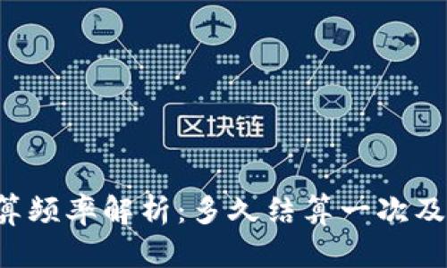  TP钱包结算频率解析：多久结算一次及其影响因素
