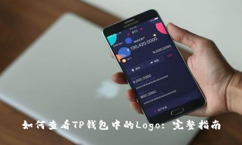 如何查看TP钱包中的Logo: 完整指南
