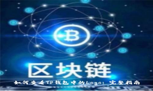 如何查看TP钱包中的Logo: 完整指南
