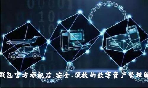 探索TP钱包官方旗舰店：安全、便捷的数字资产管理解决方案