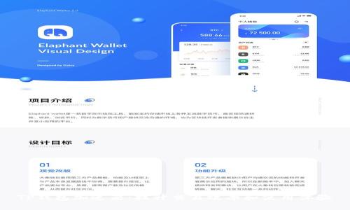 TP钱包加速器：提升交易效率和使用体验