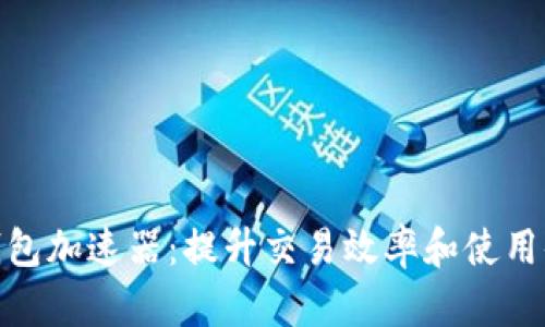 TP钱包加速器：提升交易效率和使用体验