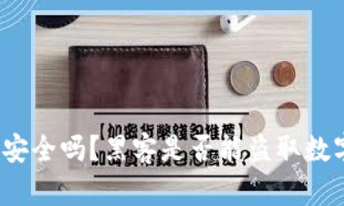 TP钱包安全吗？黑客是否能盗取数字资产？