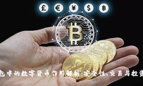 TP钱包中的数字货币作用解析：安全性、交易与投资分析
