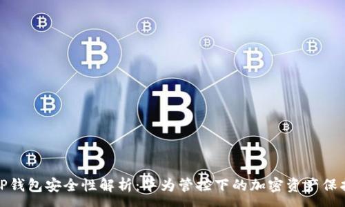 :
TP钱包安全性解析：华为管控下的加密资产保护