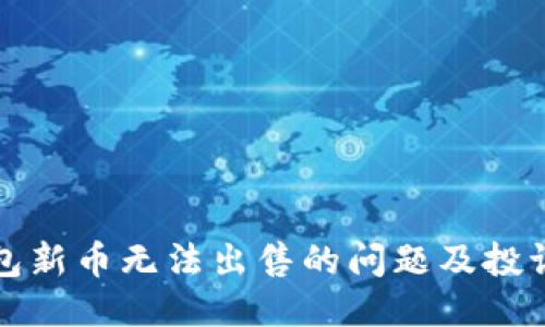 TP钱包新币无法出售的问题及投诉指南