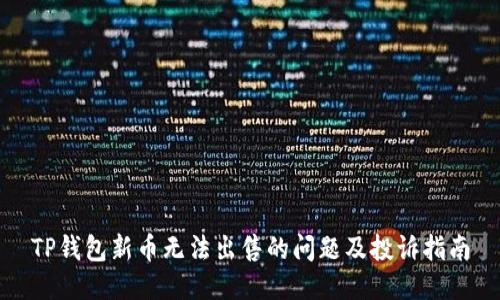 TP钱包新币无法出售的问题及投诉指南
