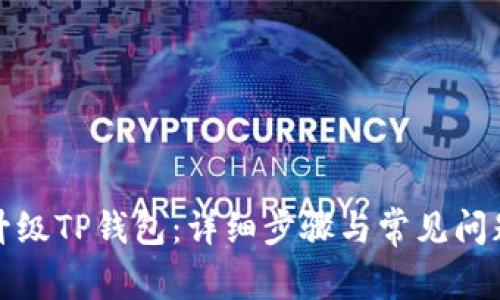 如何升级TP钱包：详细步骤与常见问题解答