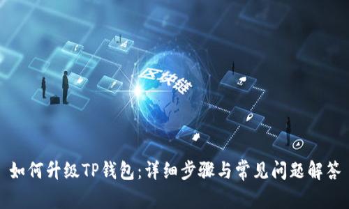如何升级TP钱包：详细步骤与常见问题解答