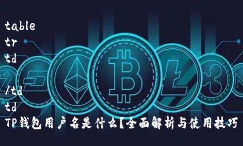table
tr
td

/td
td
TP钱包用户名是什么？全面解析与使用技巧