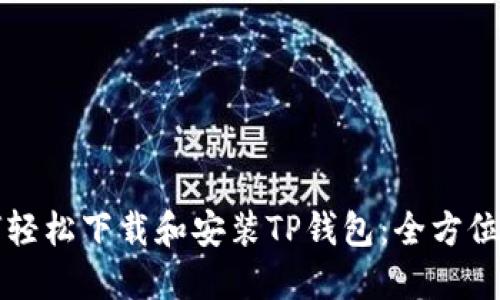 如何轻松下载和安装TP钱包：全方位指南