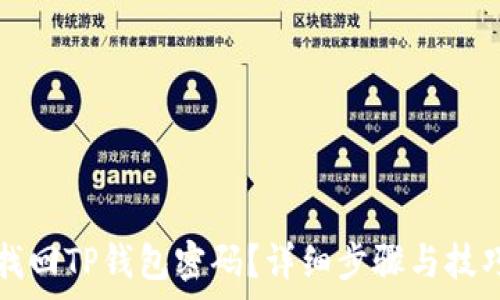   
如何找回TP钱包密码？详细步骤与技巧解析