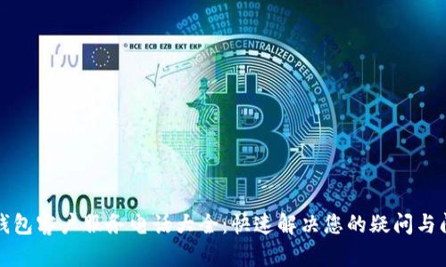 TP钱包客户服务电话大全：快速解决您的疑问与问题