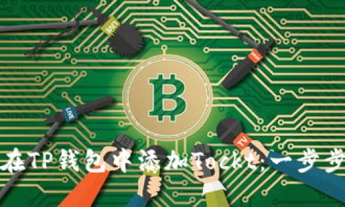如何在TP钱包中添加Tockt：一步步详解