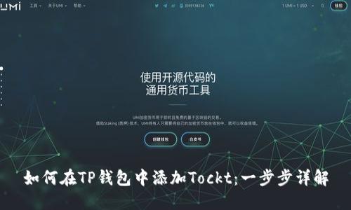 如何在TP钱包中添加Tockt：一步步详解