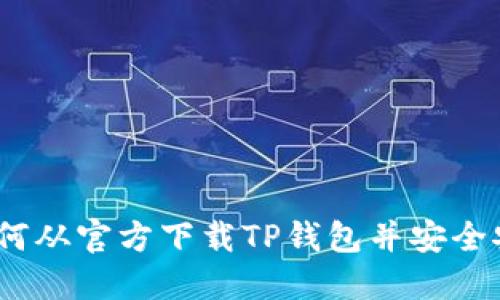 : 如何从官方下载TP钱包并安全安装？